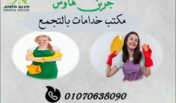 مكتب خدامات بالتجمع