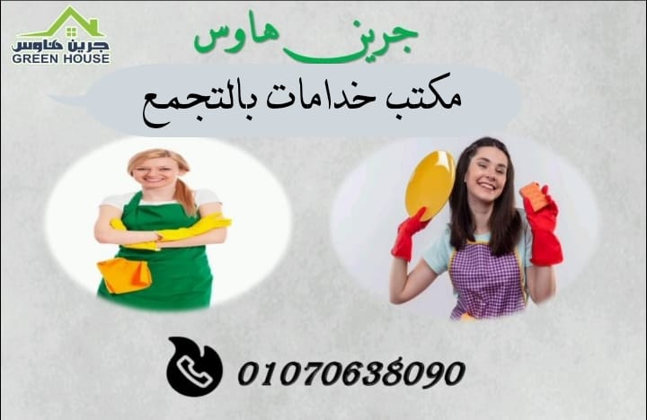 مكتب خدامات بالتجمع