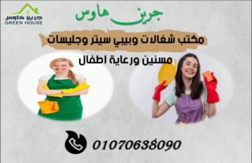 مكتب شغالات وبيبي سيتر