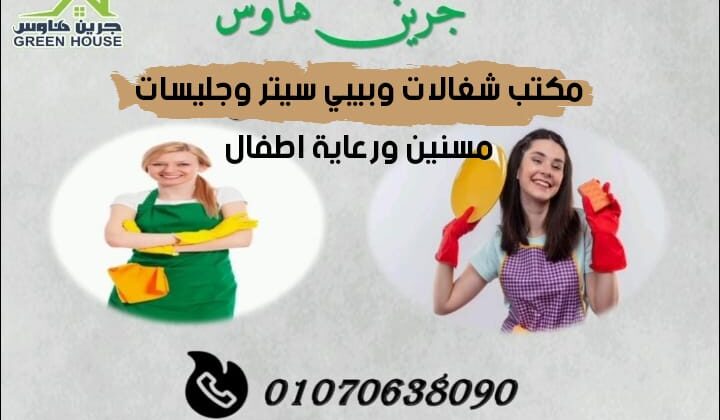 مكتب شغالات وبيبي سيتر