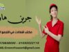 مكتب شغالات فى التجمع الاول