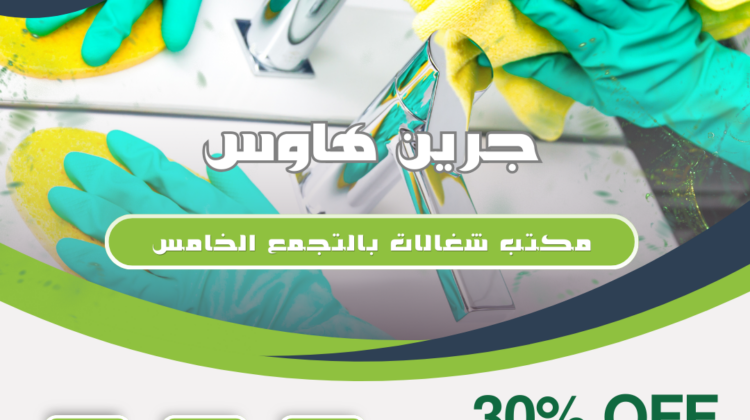 مكتب شغالات بالتجمع الخامس