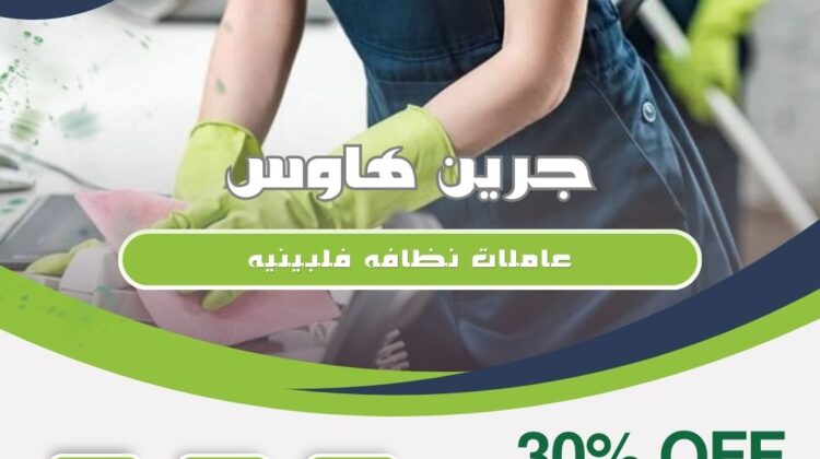 عاملات نظافة فلبينيات