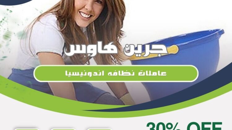 عاملات نظافة إندونيسيات