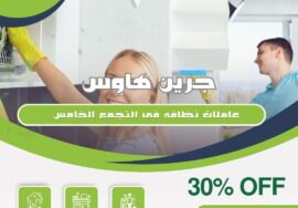 عاملات نظافة في التجمع الخامس