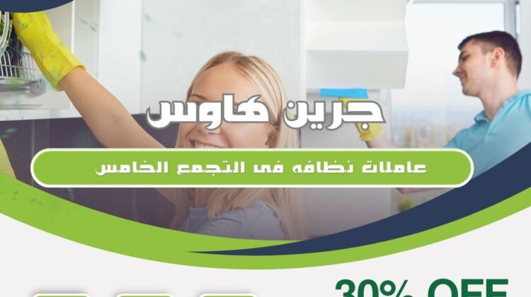 عاملات نظافة في التجمع الخامس