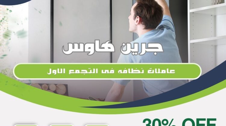 عاملات نظافة في التجمع الأول